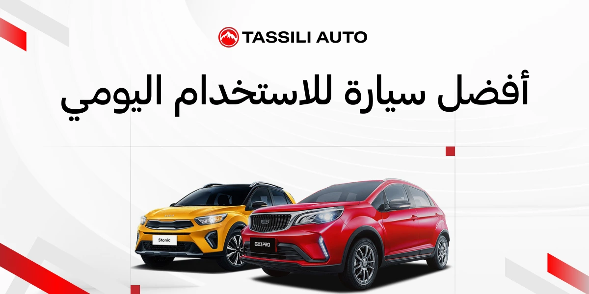 أفضل سيارة للاستخدام اليومي