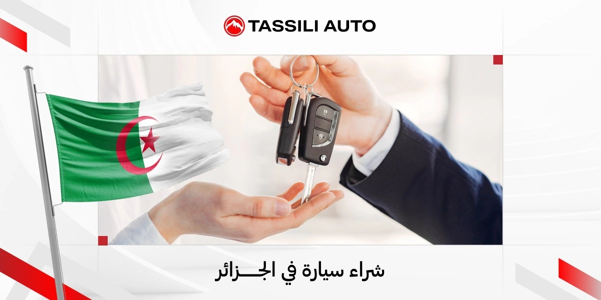 شراء سيارة في الجزائر