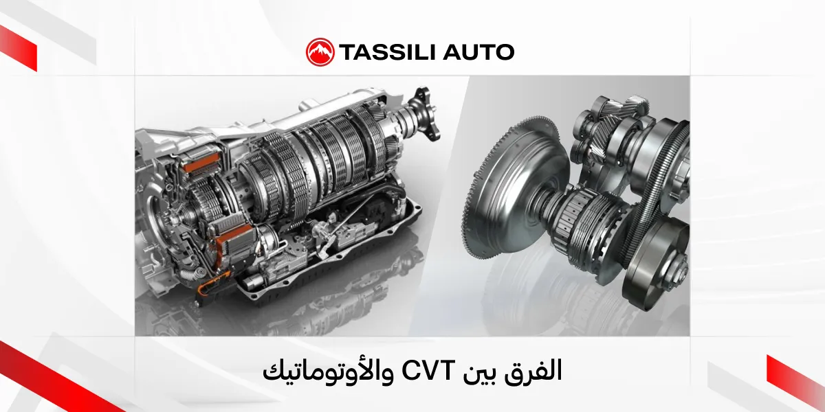 الفرق بين CVT والأوتوماتيك
