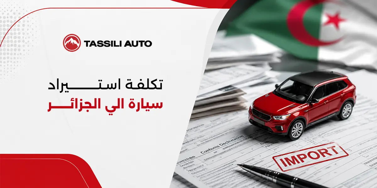 تكلفة استيراد سيارة الي الجزائر