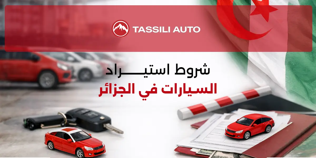 شروط استيراد السيارات في الجزائر