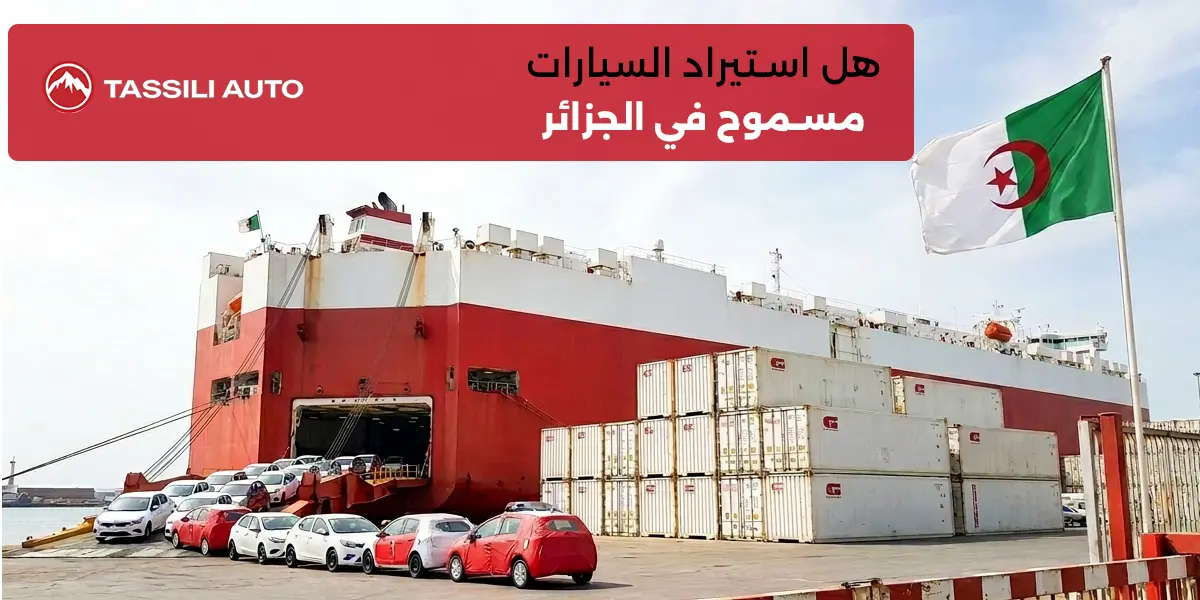 هل استيراد السيارات مسموح في الجزائر