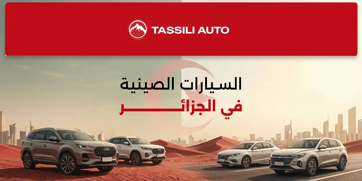 السيارات الصينية في الجزائر