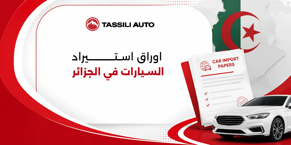 اوراق استيراد السيارات في الجزائر
