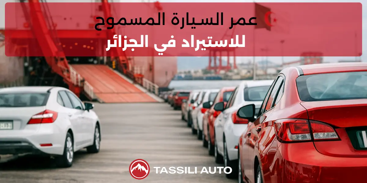 عمر السيارة المسموح للاستيراد في الجزائر