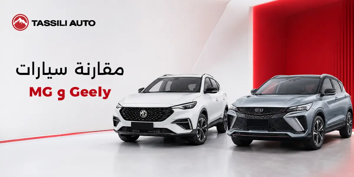 مقارنة سيارات MG وGeely