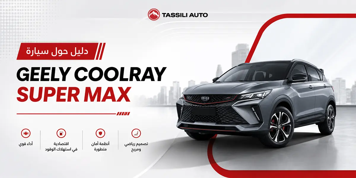 دليل حول سيارة Geely Coolray Super Max