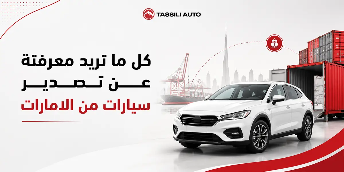 كل ما تريد معرفتة عن تصدير سيارات من الامارات
