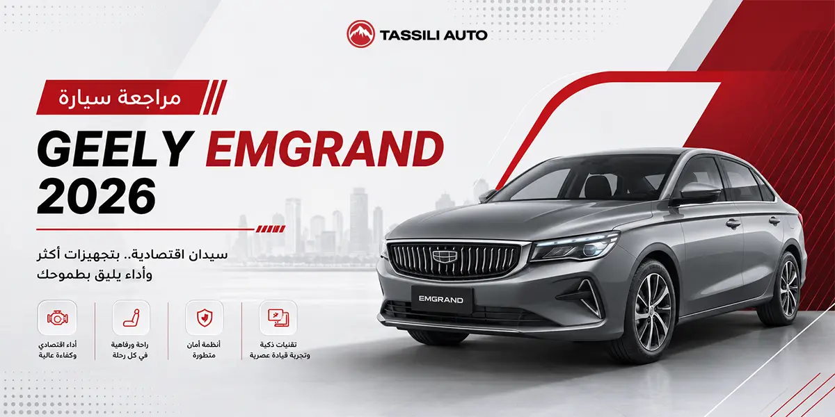 مراجعة سيارة Geely Emgrand 2026