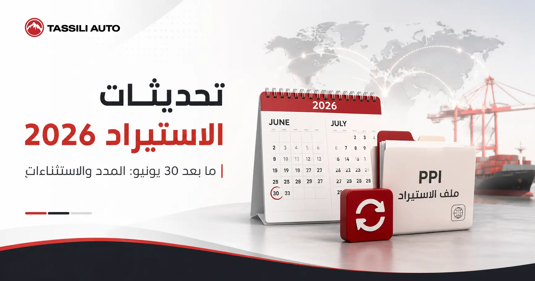 تحديثات برامج الاستيراد 2026