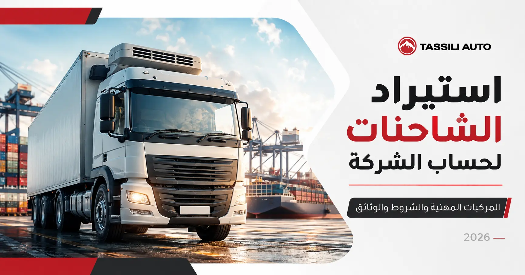 استيراد الشاحنات للشركات في الجزائر