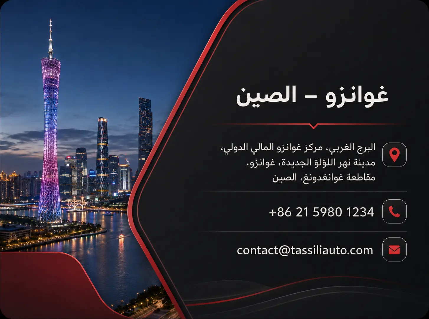 مكتب الصين - طاسيلي أوتو