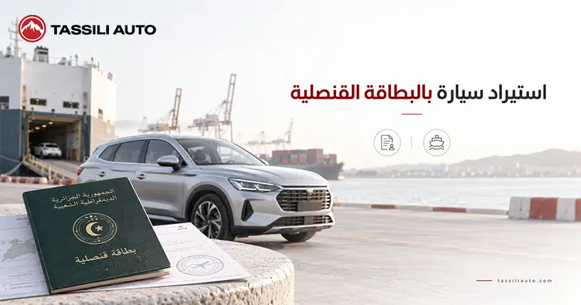 استيراد سيارة بالبطاقة القنصلية
